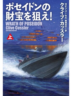 cover image of ポセイドンの財宝を狙え!（上）